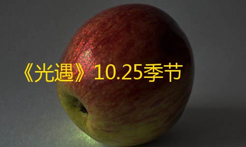 暗区突围科技网站《光遇》10.25季节蜡烛在哪里
